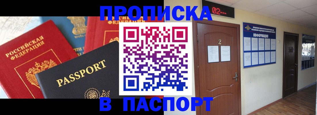купить прописку в Камызяке