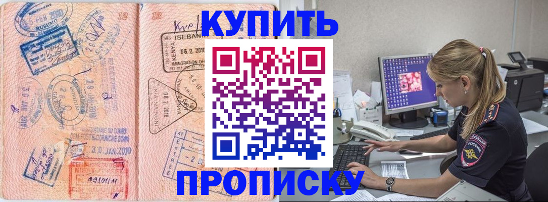 купить прописку в Камызяке